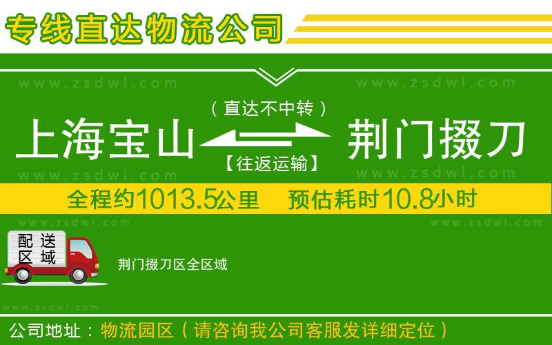 上海寶山區(qū)到荊門(mén)掇刀區(qū)物流專線
