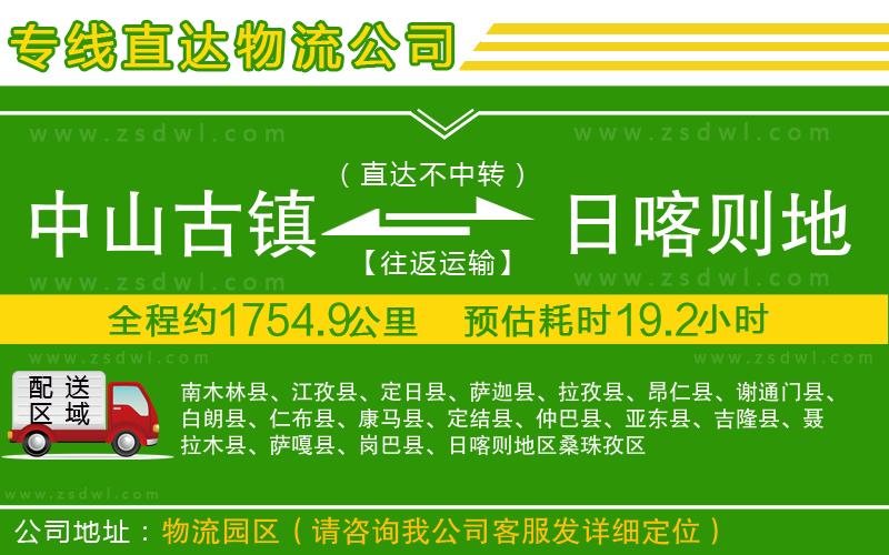 中山古鎮(zhèn)到日喀則地區(qū)物流專線