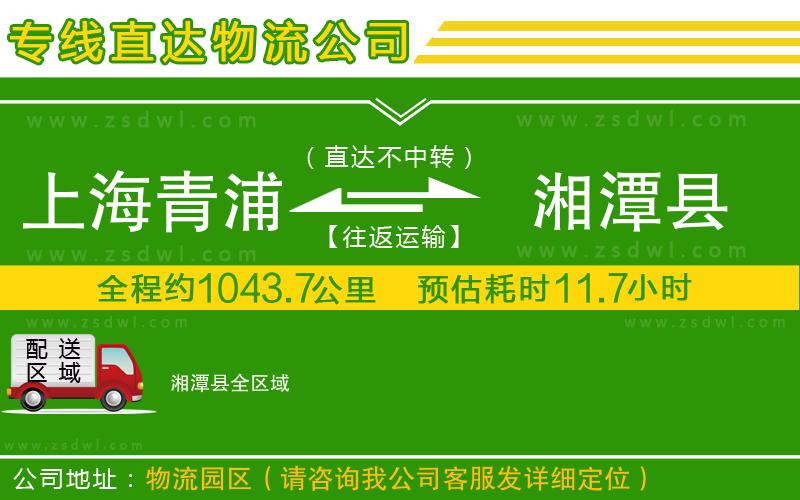 上海青浦區(qū)到湘潭縣物流公司