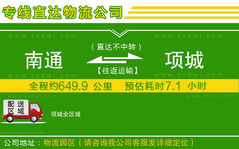 南通到項(xiàng)城物流公司