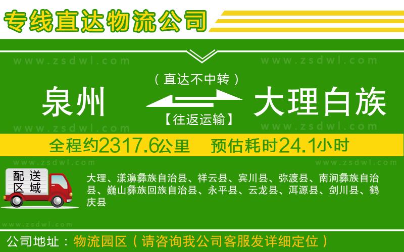 泉州到大理白族自治州物流公司