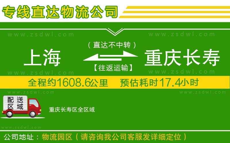 上海到重慶長壽區(qū)物流公司