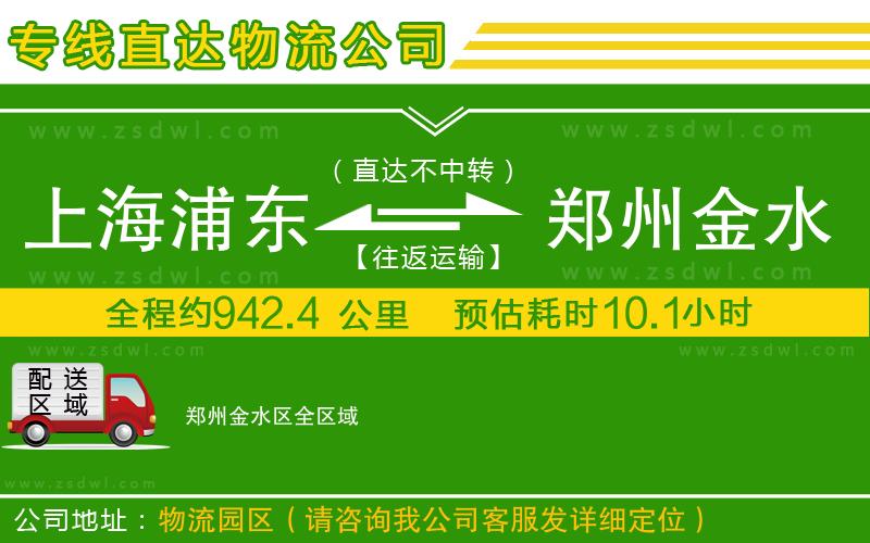 上海浦東區(qū)到鄭州金水區(qū)物流公司