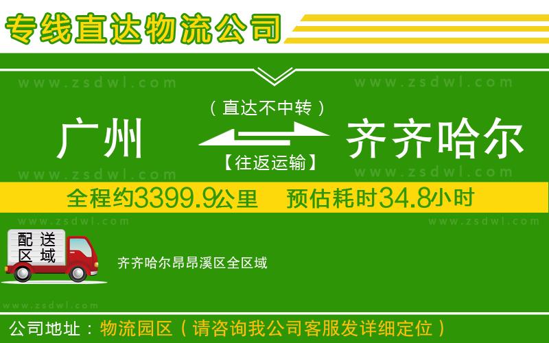 廣州到齊齊哈爾昂昂溪區(qū)物流公司