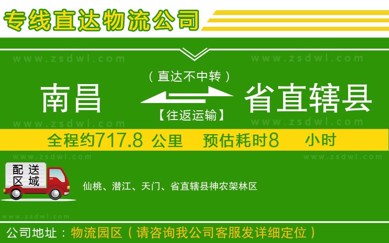 南昌到省直轄縣物流專線