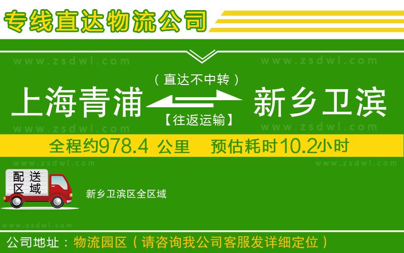 上海青浦區(qū)到新鄉(xiāng)衛(wèi)濱區(qū)物流專線