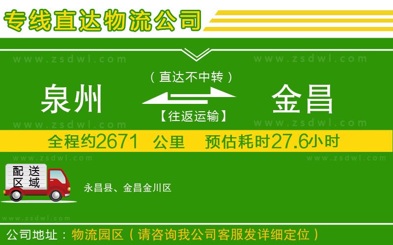 泉州到金昌物流公司