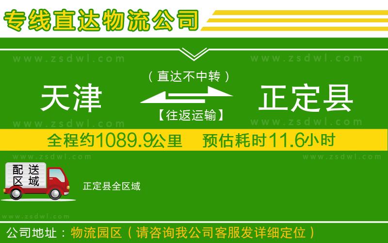 天津到正定縣物流專線