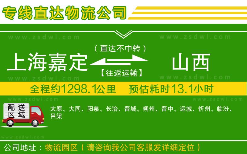 上海嘉定區(qū)到山西物流公司