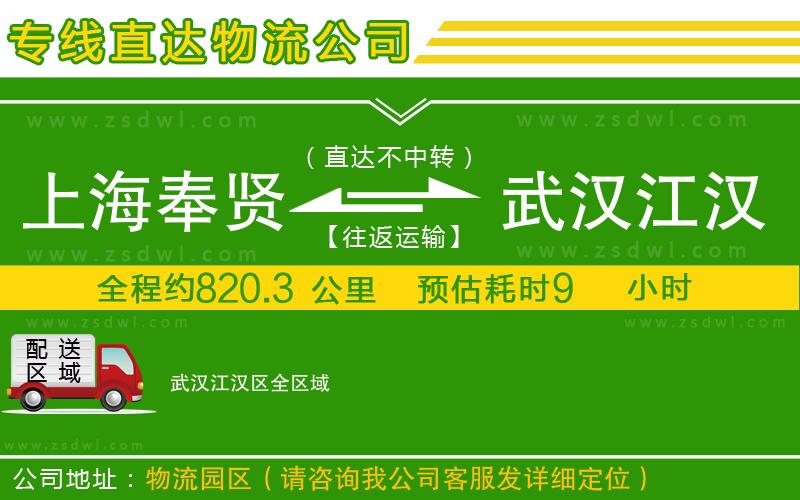 上海奉賢區(qū)到武漢江漢區(qū)物流專線
