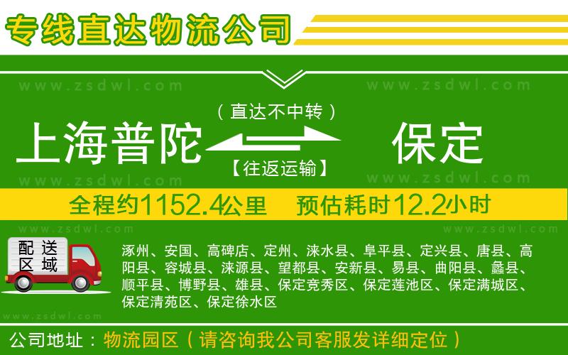 上海普陀區(qū)到保定物流專線
