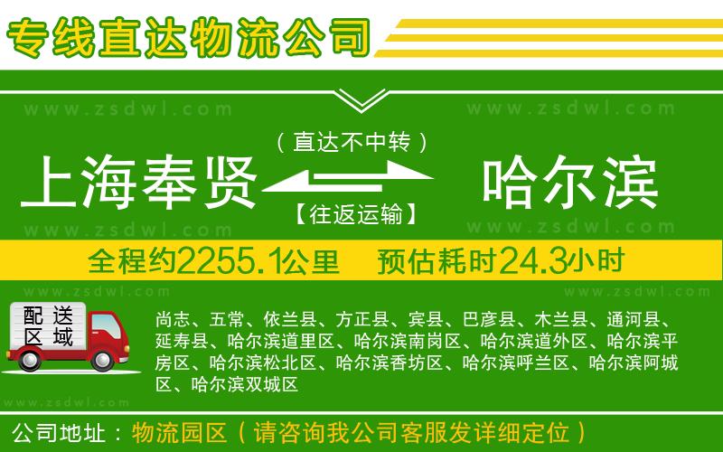 上海奉賢區(qū)到哈爾濱物流公司
