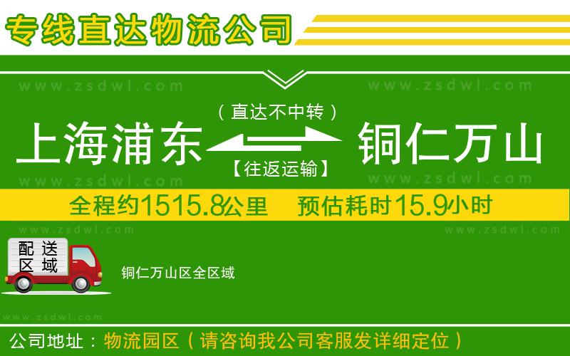 上海浦東區(qū)到銅仁萬山區(qū)物流公司
