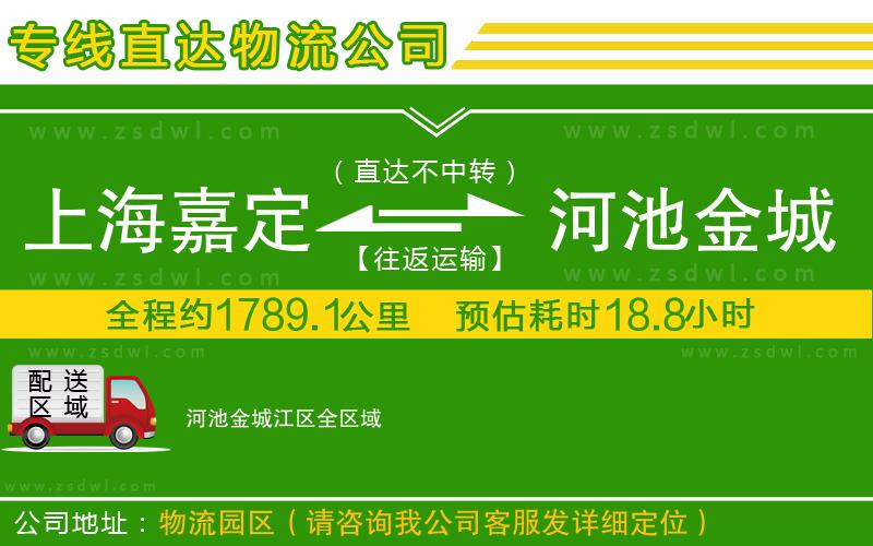上海嘉定區(qū)到河池金城江區(qū)物流專線