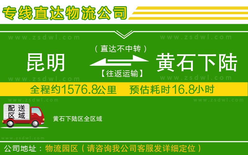 昆明到黃石下陸區(qū)物流公司
