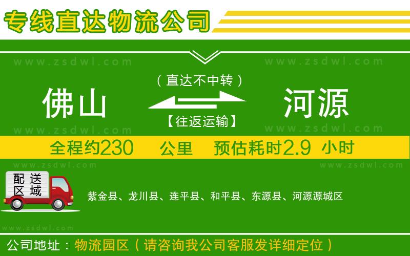 佛山到河源物流公司