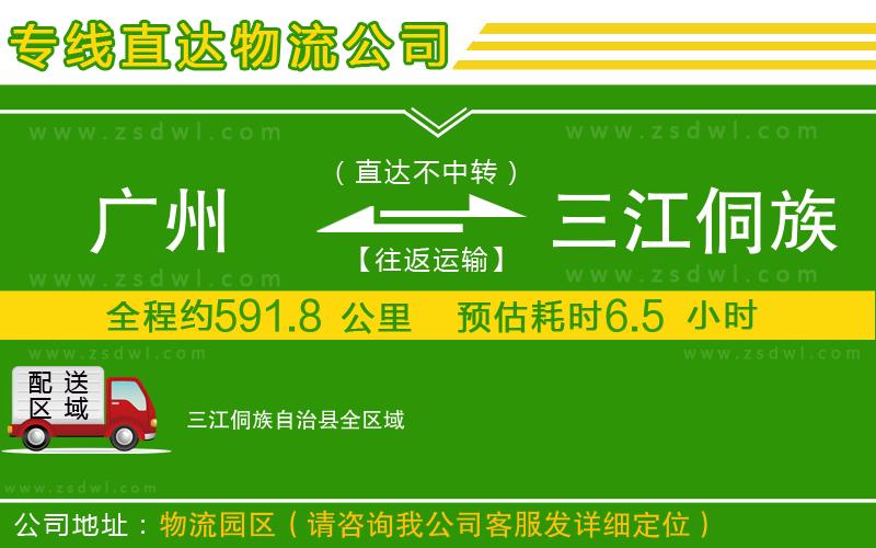 廣州到三江侗族自治縣物流公司