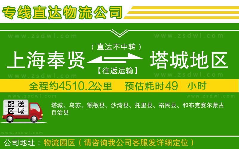上海奉賢區(qū)到塔城地區(qū)物流專線