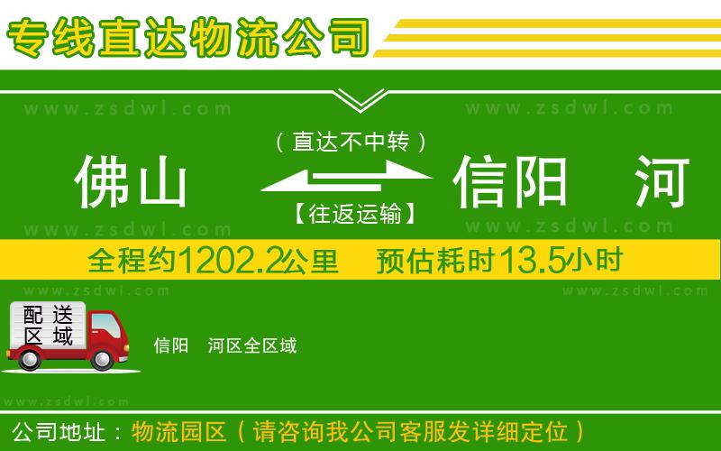 佛山到信陽浉河區(qū)物流公司