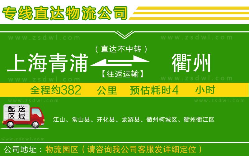 上海青浦區(qū)到衢州物流專線