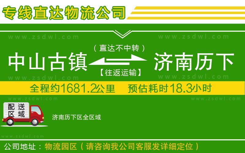 中山古鎮(zhèn)到濟(jì)南歷下區(qū)物流專(zhuān)線