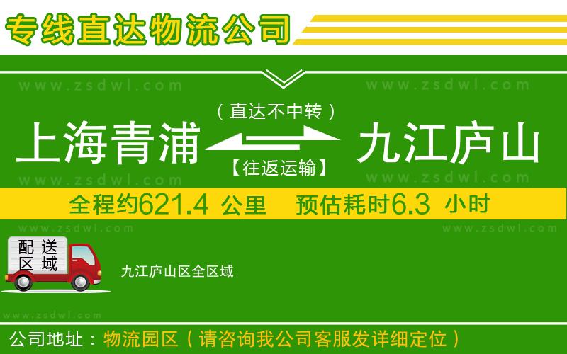 上海青浦區(qū)到九江廬山區(qū)物流公司