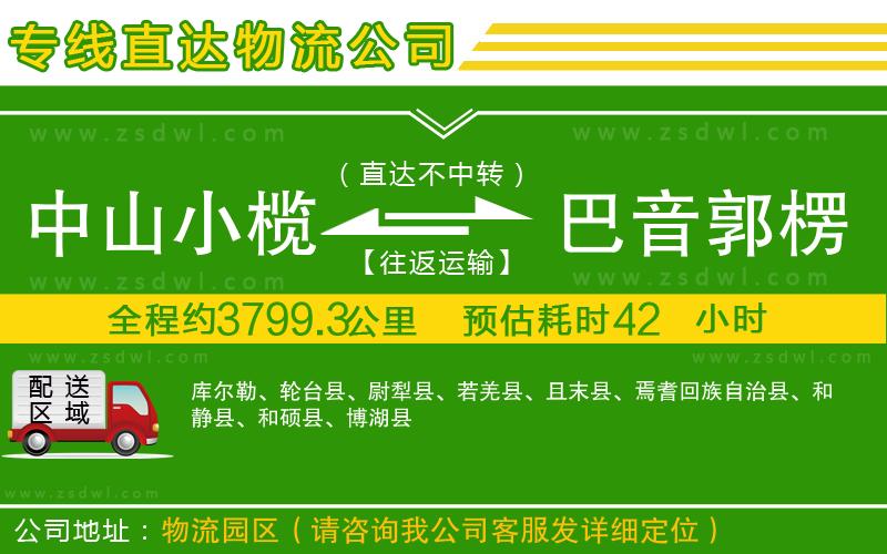 中山小欖到巴音郭楞蒙古自治州物流專線