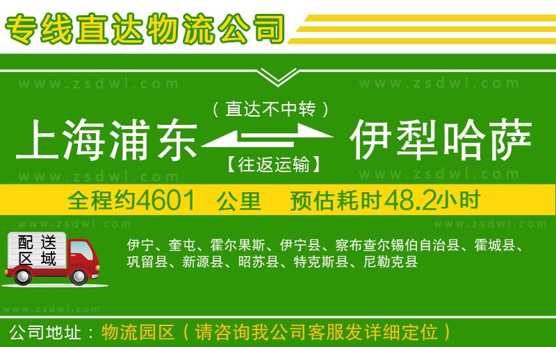 上海浦東區(qū)到伊犁哈薩克自治州物流公司