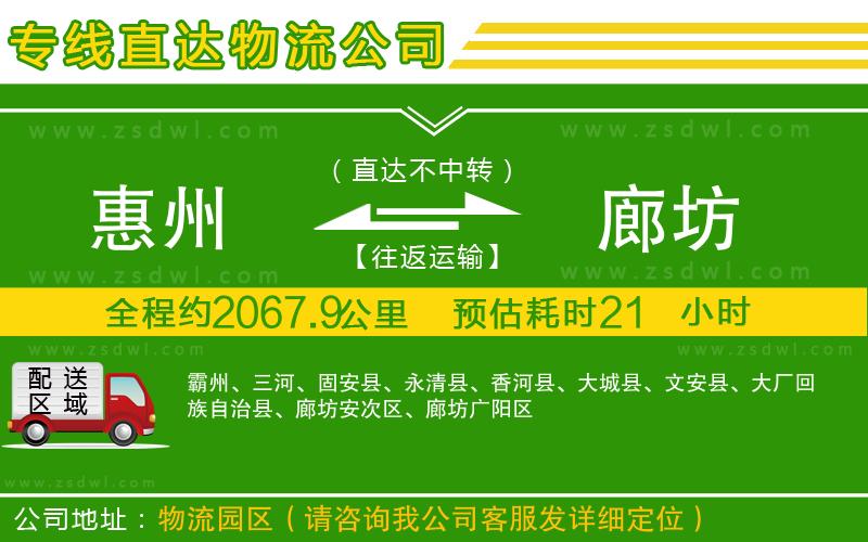 惠州到廊坊物流公司