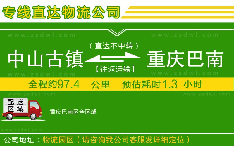 中山古鎮(zhèn)到重慶巴南區(qū)物流公司