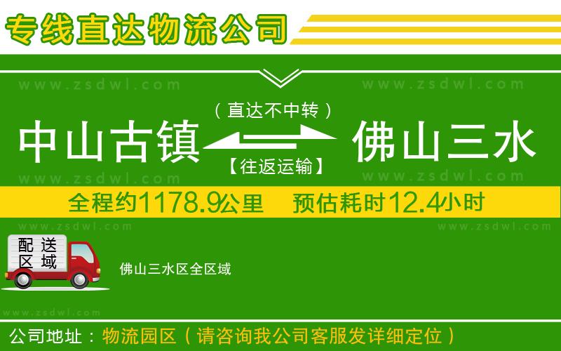 中山古鎮(zhèn)到佛山三水區(qū)物流公司