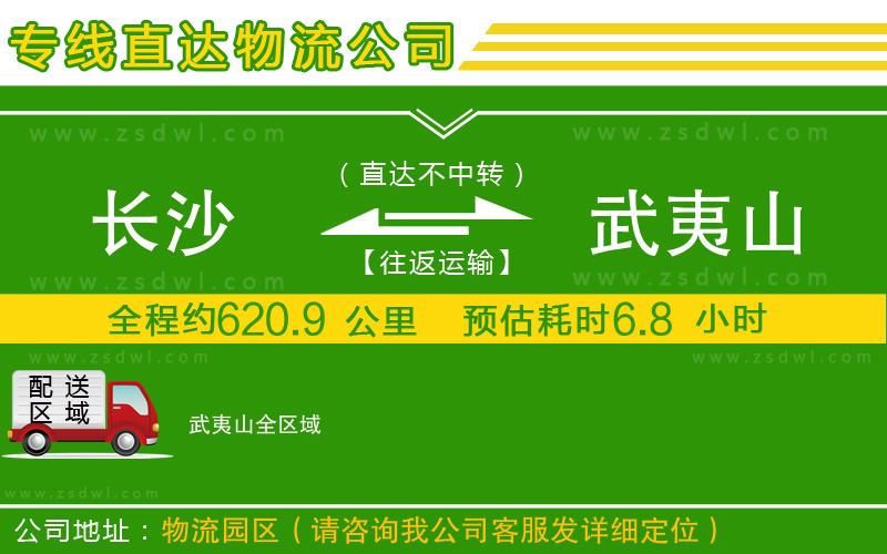 長(zhǎng)沙到武夷山物流專(zhuān)線(xiàn)