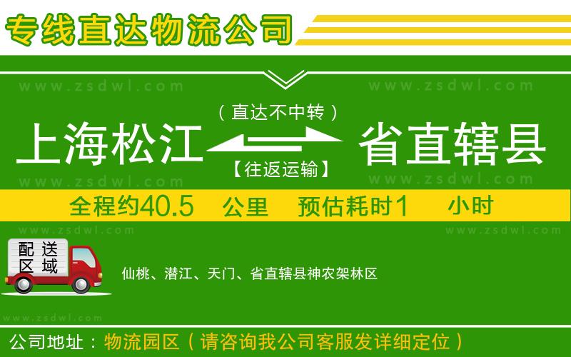 上海松江區(qū)到省直轄縣物流公司