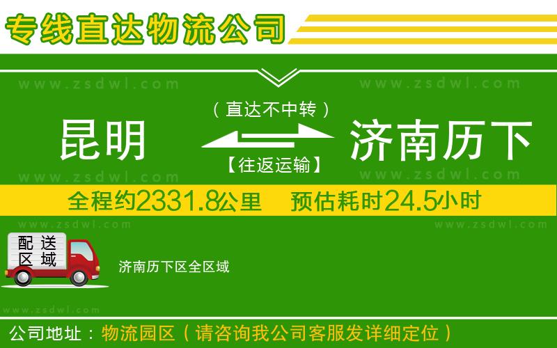 昆明到濟(jì)南歷下區(qū)物流公司