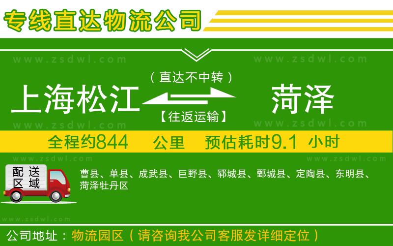上海松江區(qū)到菏澤物流專線