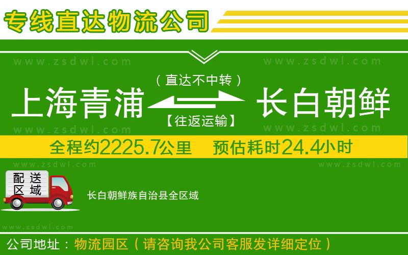 上海青浦區(qū)到長白朝鮮族自治縣物流專線