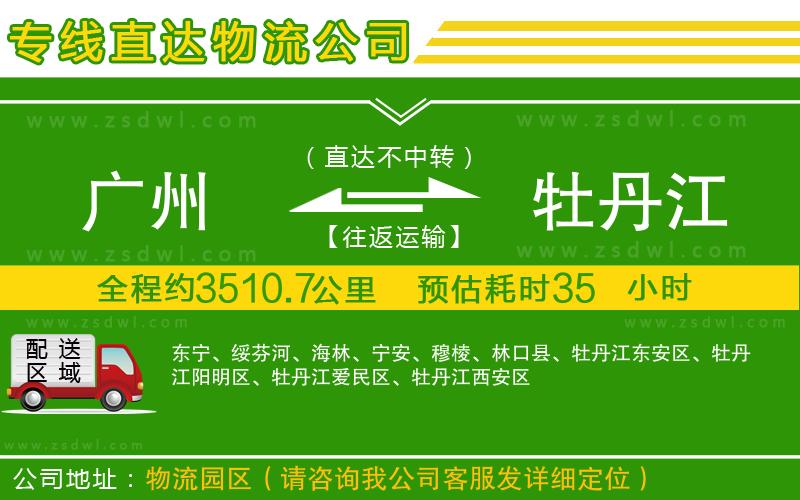廣州到牡丹江物流專線