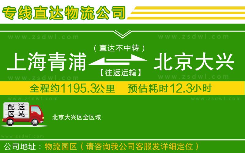 上海青浦區(qū)到北京大興區(qū)物流公司