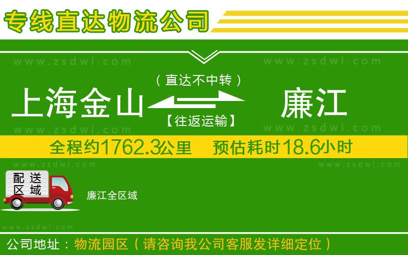 上海金山區(qū)到廉江物流專線