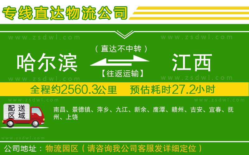 哈爾濱到江西物流公司