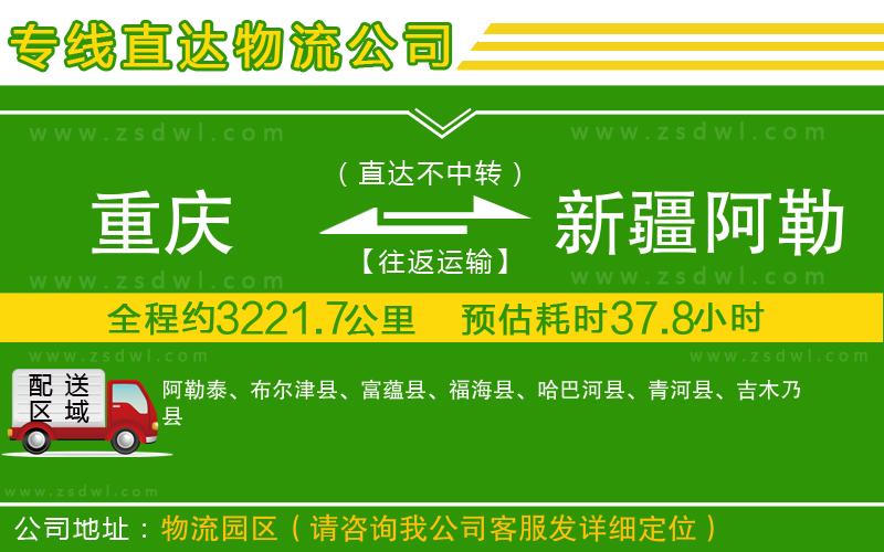 重慶到新疆阿勒泰地區(qū)物流專線