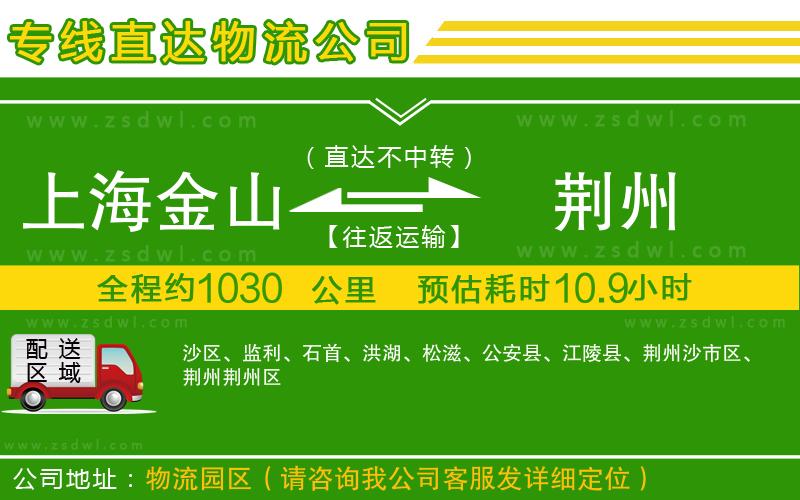 上海金山區(qū)到荊州物流公司