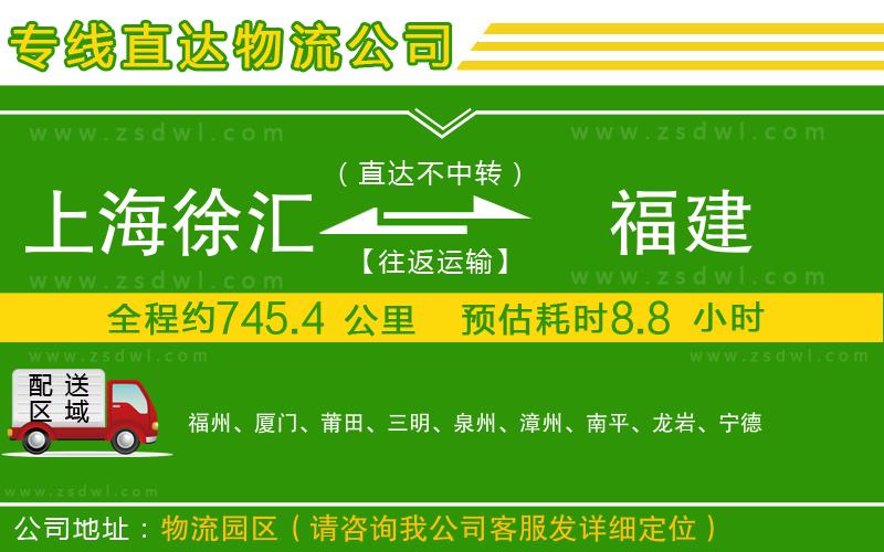 上海徐匯區(qū)到福建物流專線