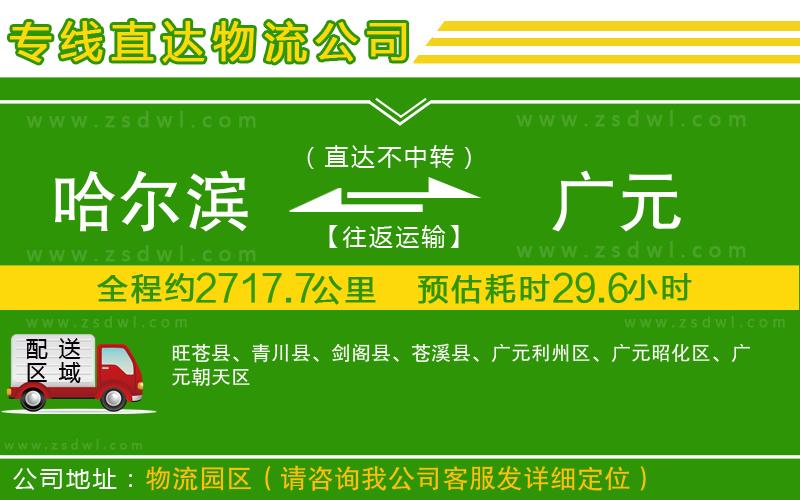 哈爾濱到廣元物流公司