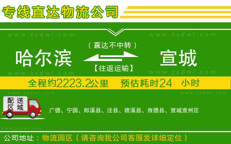 哈爾濱到宣城物流公司