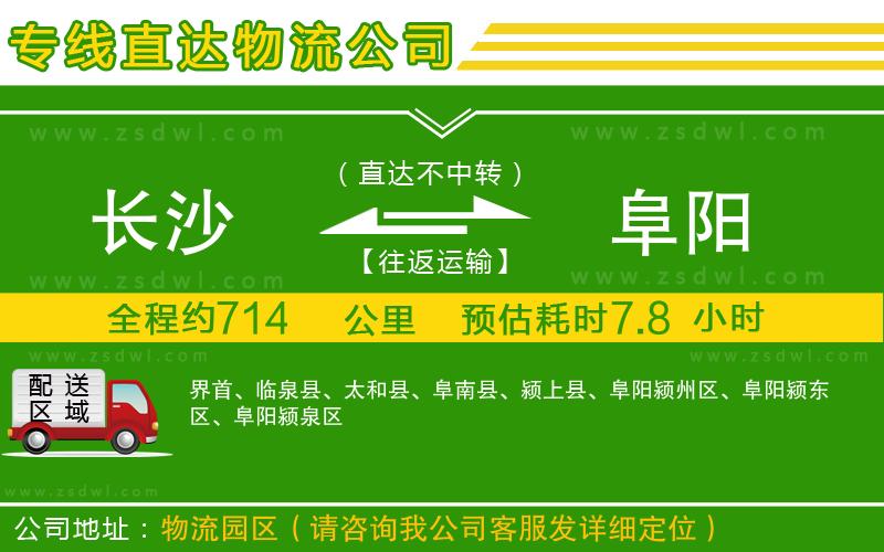 長沙到阜陽物流公司