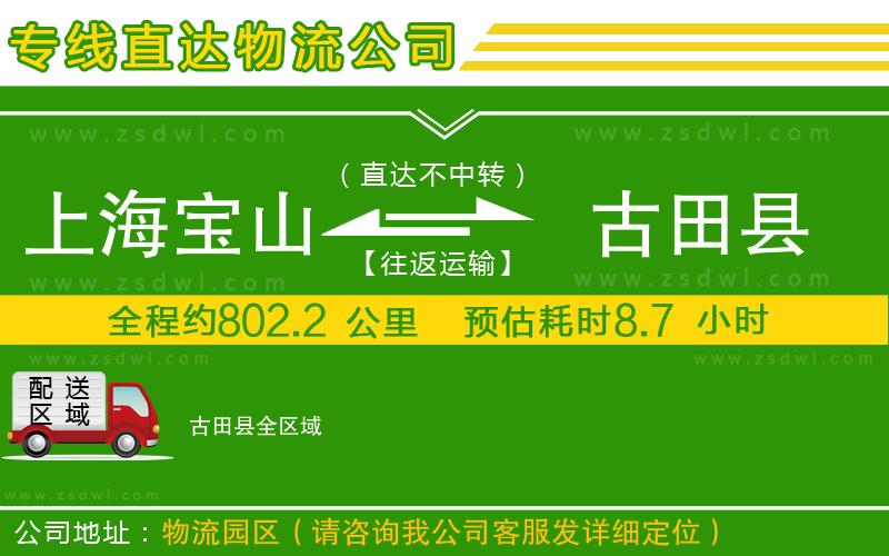 上海寶山區(qū)到古田縣物流專線