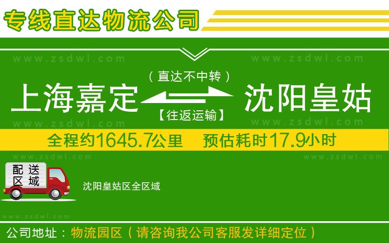上海嘉定區(qū)到沈陽皇姑區(qū)物流專線
