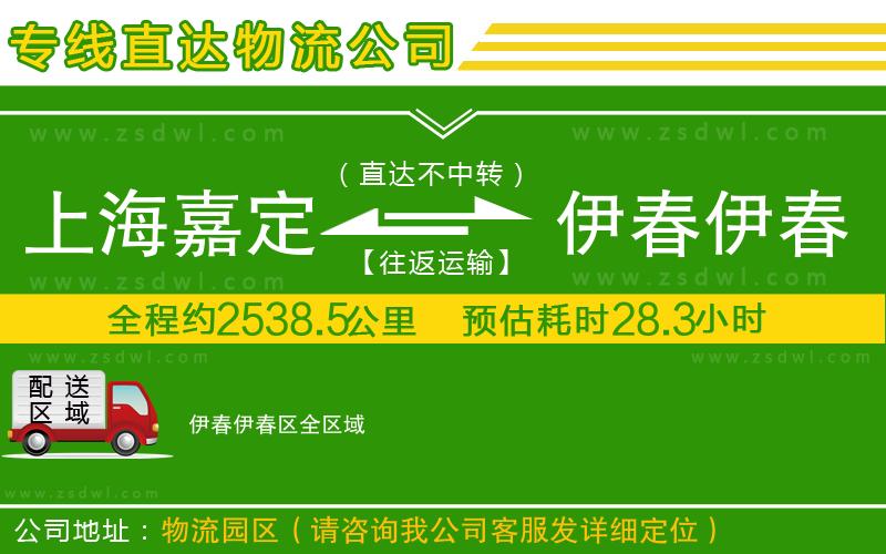 上海嘉定區(qū)到伊春伊春區(qū)物流專線