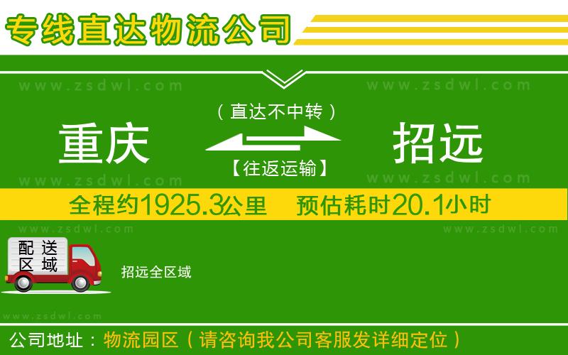 重慶到招遠(yuǎn)物流公司